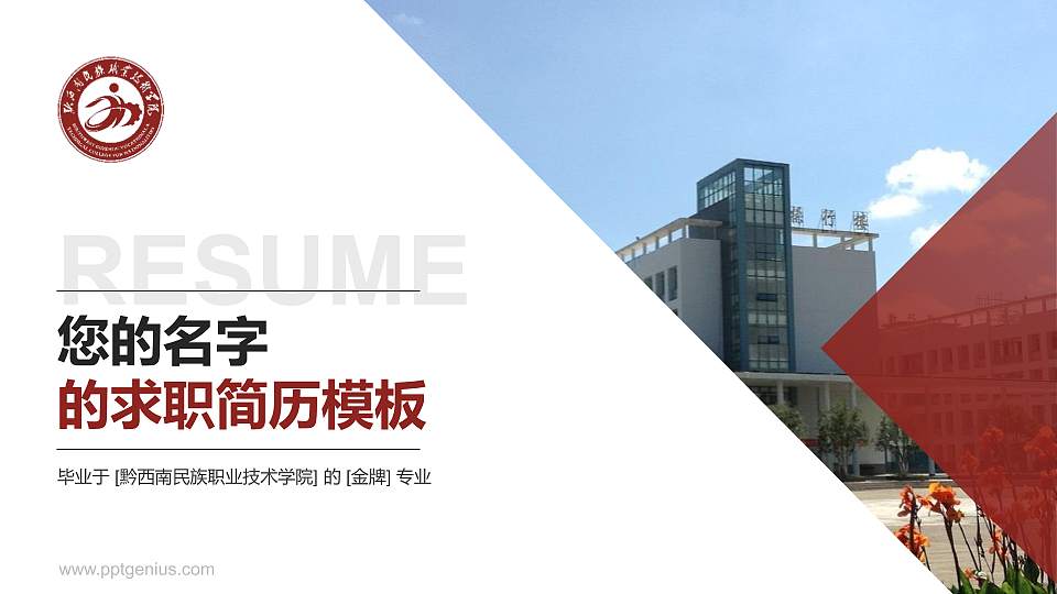 黔西南民族职业技术学院教师/学生通用个人简历PPT模板下载16:9格式PPT封面效果预览图
