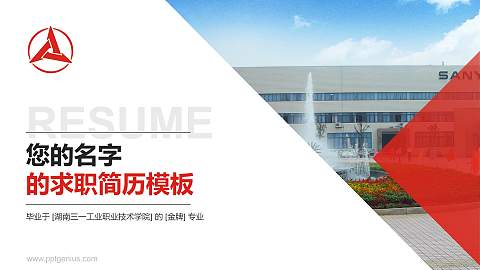 湖南三一工业职业技术学院教师/学生通用个人简历PPT模板下载