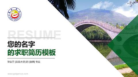 吉首大学教师/学生通用个人简历PPT模板下载