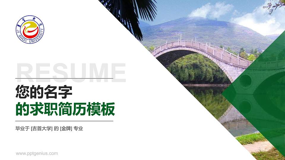 吉首大学教师/学生通用个人简历PPT模板下载16:9格式PPT封面效果预览图