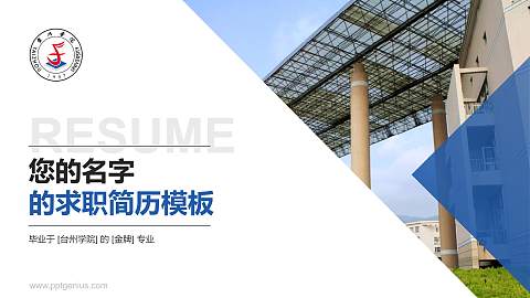 台州学院教师/学生通用个人简历PPT模板下载