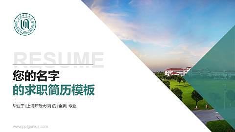 上海师范大学教师/学生通用个人简历PPT模板下载
