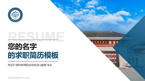 郑州体育职业学院教师/学生通用个人简历PPT模板下载