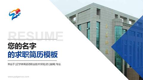 辽宁体育运动职业技术学院教师/学生通用个人简历PPT模板下载
