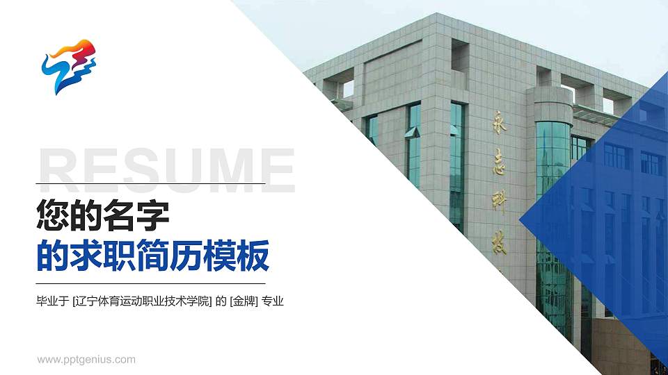 辽宁体育运动职业技术学院教师/学生通用个人简历PPT模板下载16:9格式PPT封面效果预览图