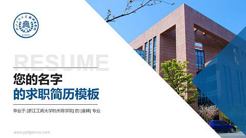 浙江工商大学杭州商学院教师/学生通用个人简历PPT模板下载