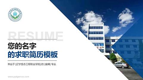 辽宁生态工程职业学院教师/学生通用个人简历PPT模板下载