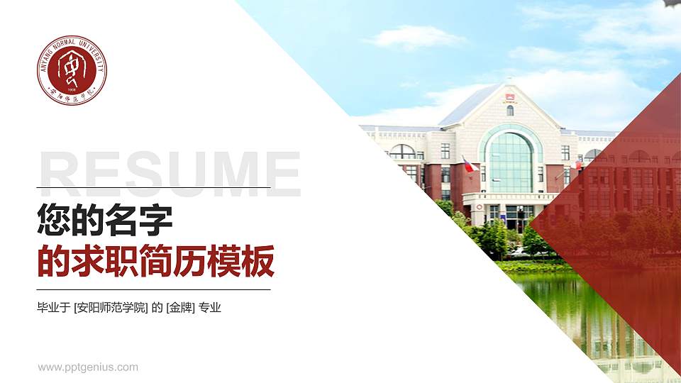 安阳师范学院教师/学生通用个人简历PPT模板下载16:9格式PPT封面效果预览图