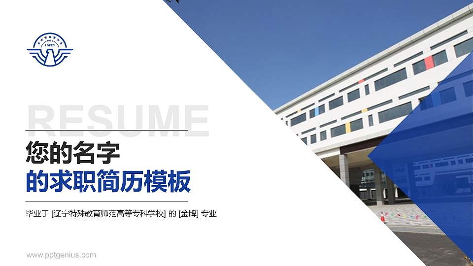 辽宁特殊教育师范高等专科学校教师/学生通用个人简历PPT模板下载16:9格式PPT封面效果预览图