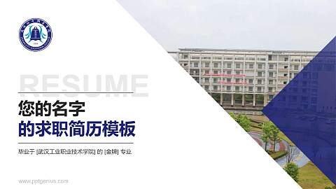 武汉工业职业技术学院教师/学生通用个人简历PPT模板下载