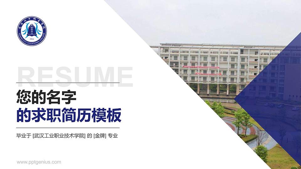 武汉工业职业技术学院教师/学生通用个人简历PPT模板下载16:9格式PPT封面效果预览图