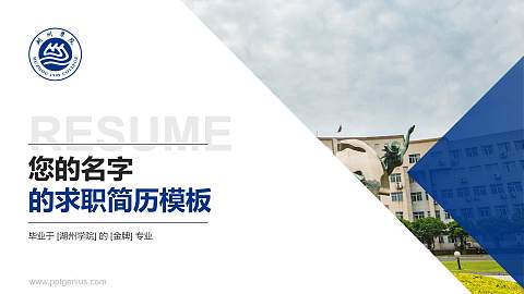 湖州学院教师/学生通用个人简历PPT模板下载