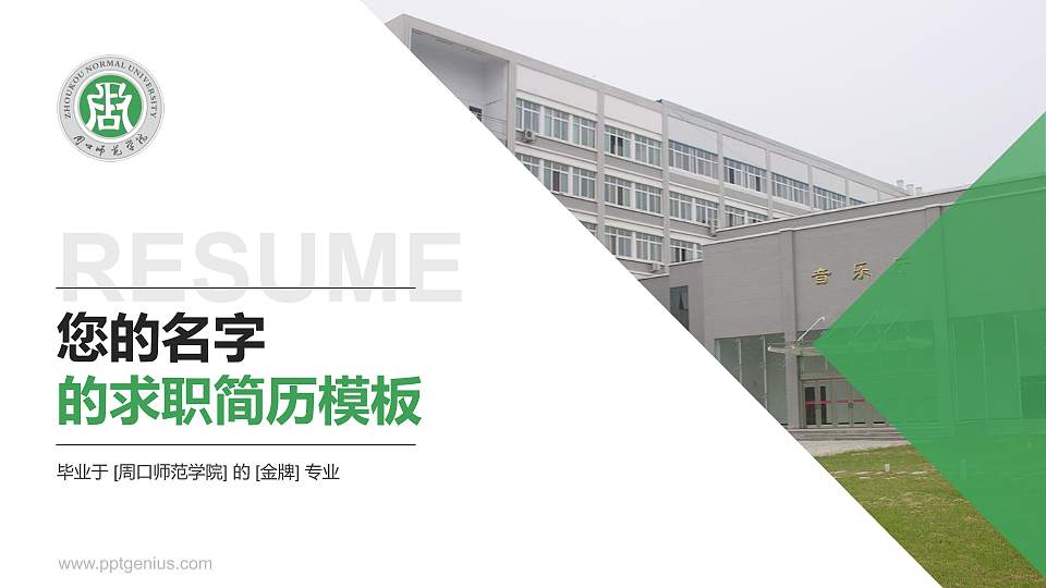 周口师范学院教师/学生通用个人简历PPT模板下载16:9格式PPT封面效果预览图