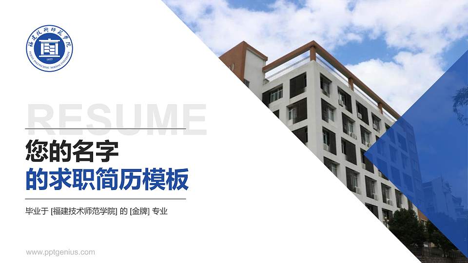福建技术师范学院教师/学生通用个人简历PPT模板下载16:9格式PPT封面效果预览图