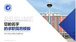商丘工学院教师/学生通用个人简历PPT模板下载_幻灯片封面预览图