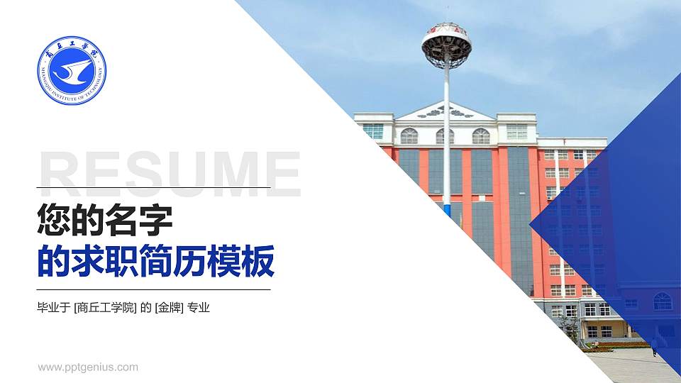 商丘工学院教师/学生通用个人简历PPT模板下载16:9格式PPT封面效果预览图