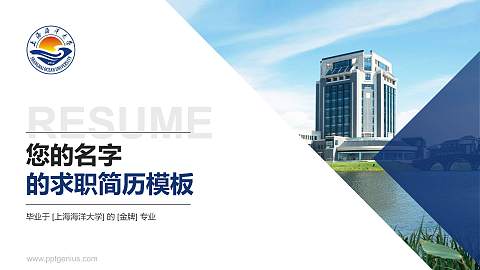 上海海洋大学教师/学生通用个人简历PPT模板下载