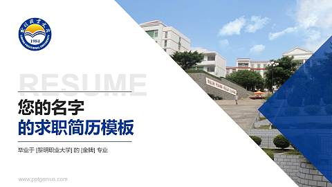 黎明职业大学教师/学生通用个人简历PPT模板下载