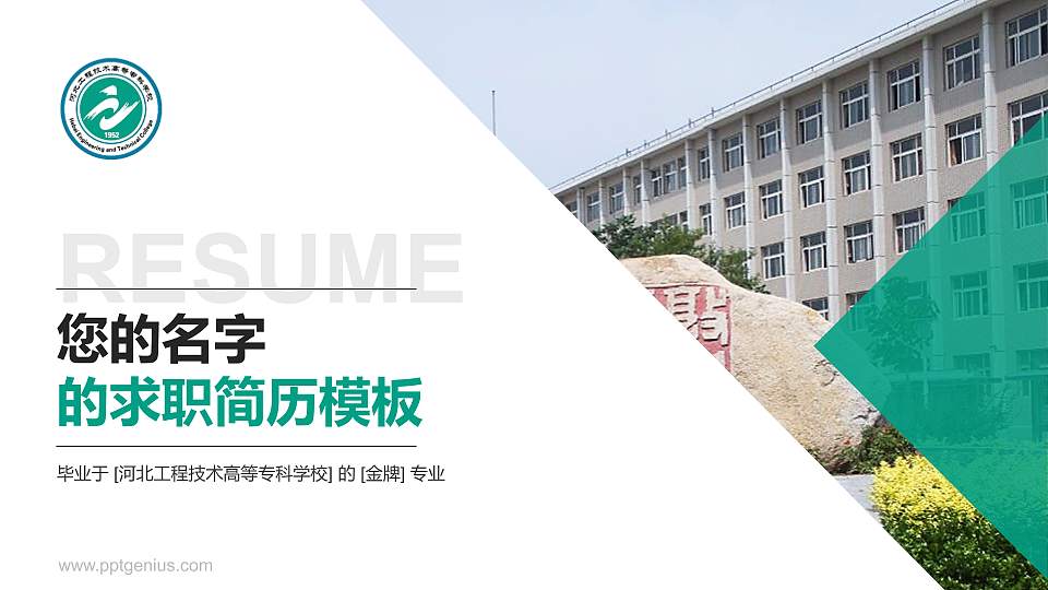 河北工程技术高等专科学校教师/学生通用个人简历PPT模板下载16:9格式PPT封面效果预览图