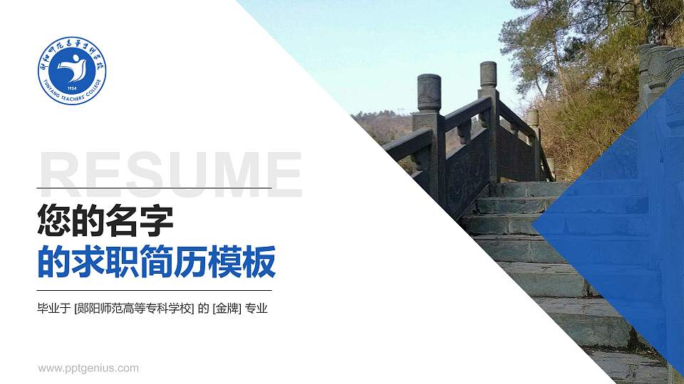 郧阳师范高等专科学校教师/学生通用个人简历PPT模板下载16:9格式PPT封面效果预览图