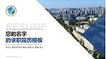 河南水利与环境职业学院教师/学生通用个人简历PPT模板下载_幻灯片封面预览图