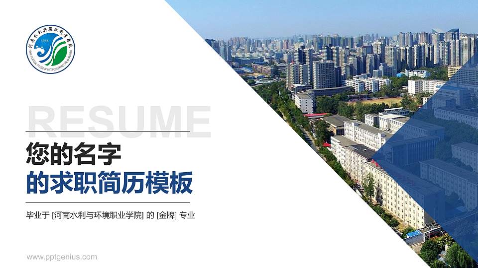 河南水利与环境职业学院教师/学生通用个人简历PPT模板下载16:9格式PPT封面效果预览图