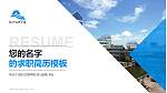 绍兴文理学院教师/学生通用个人简历PPT模板下载_幻灯片封面预览图