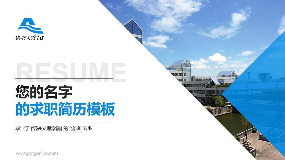 绍兴文理学院教师/学生通用个人简历PPT模板下载16:9格式PPT封面效果预览图