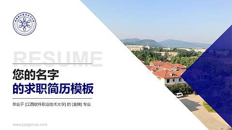 江西软件职业技术大学教师/学生通用个人简历PPT模板下载