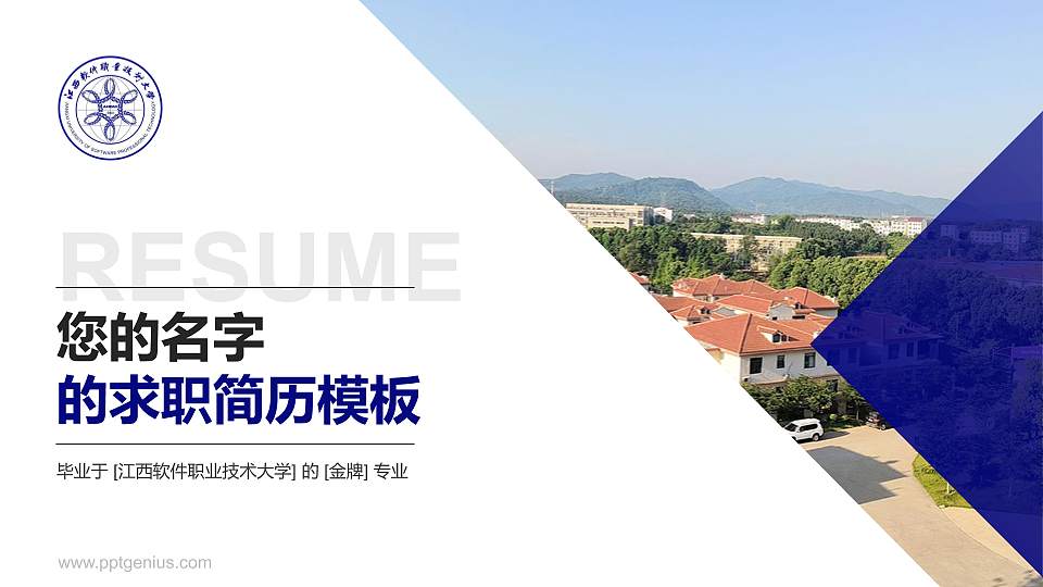 江西软件职业技术大学教师/学生通用个人简历PPT模板下载16:9格式PPT封面效果预览图