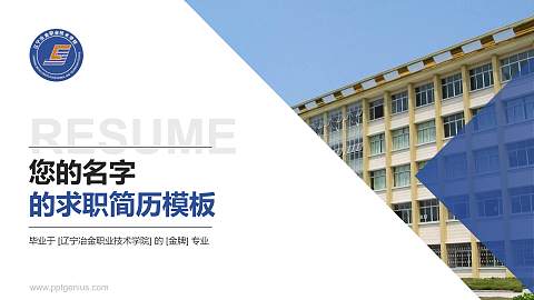 辽宁冶金职业技术学院教师/学生通用个人简历PPT模板下载