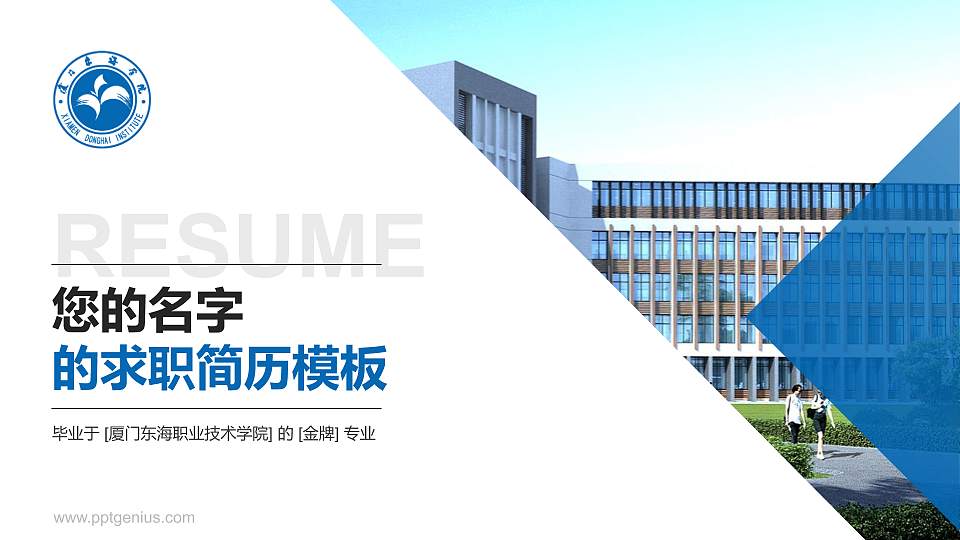 厦门东海职业技术学院教师/学生通用个人简历PPT模板下载16:9格式PPT封面效果预览图