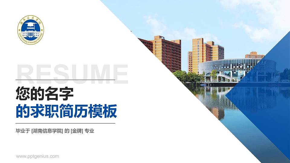 湖南信息学院教师/学生通用个人简历PPT模板下载16:9格式PPT封面效果预览图