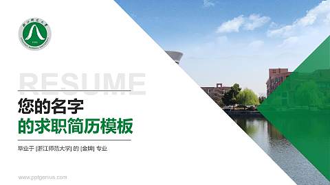 浙江师范大学教师/学生通用个人简历PPT模板下载