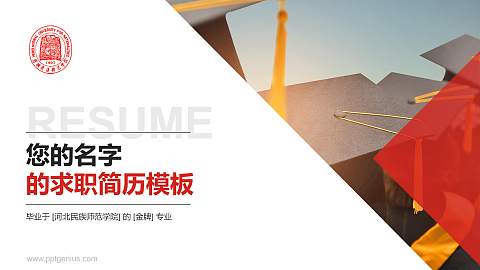 河北民族师范学院教师/学生通用个人简历PPT模板下载