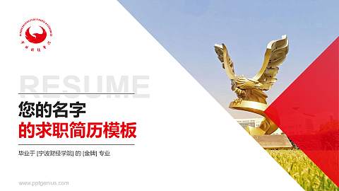 宁波财经学院教师/学生通用个人简历PPT模板下载