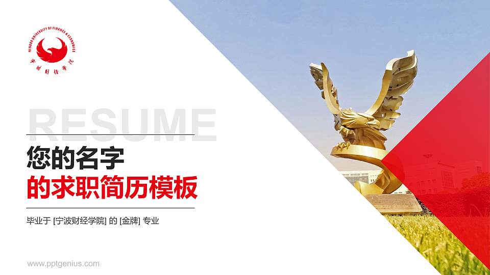 宁波财经学院教师/学生通用个人简历PPT模板下载16:9格式PPT封面效果预览图