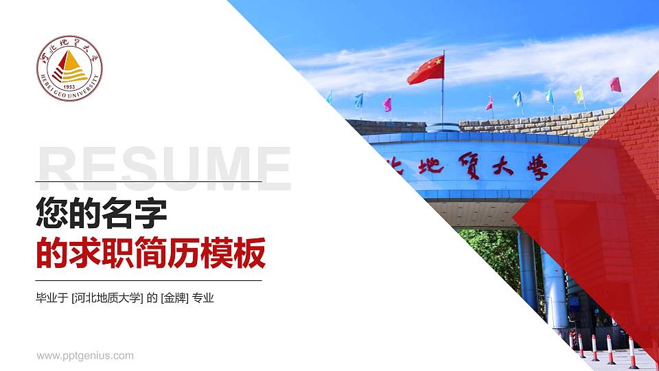河北地质大学教师/学生通用个人简历PPT模板下载16:9格式PPT封面效果预览图