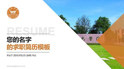阳光学院教师/学生通用个人简历PPT模板下载