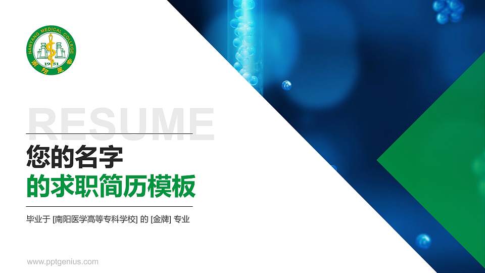 南阳医学高等专科学校教师/学生通用个人简历PPT模板下载16:9格式PPT封面效果预览图