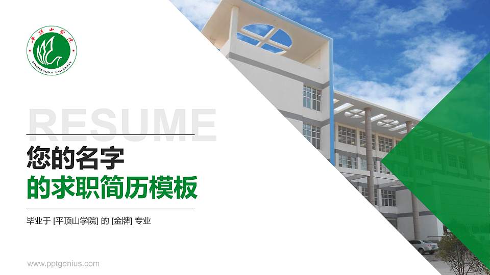 平顶山学院教师/学生通用个人简历PPT模板下载16:9格式PPT封面效果预览图
