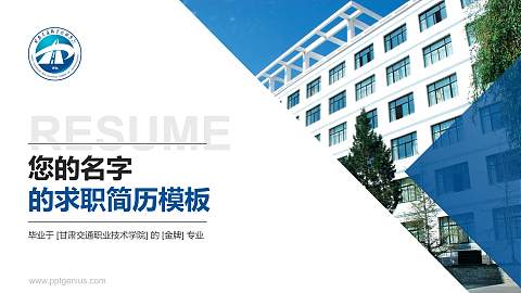 甘肃交通职业技术学院教师/学生通用个人简历PPT模板下载