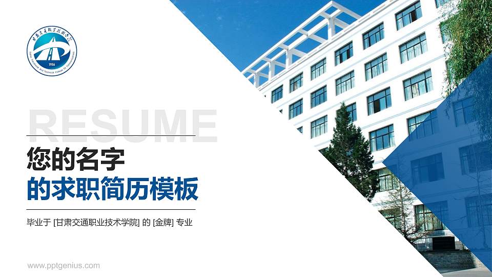 甘肃交通职业技术学院教师/学生通用个人简历PPT模板下载16:9格式PPT封面效果预览图