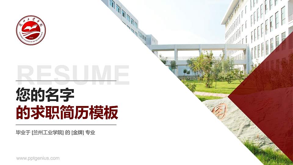 兰州工业学院教师/学生通用个人简历PPT模板下载16:9格式PPT封面效果预览图