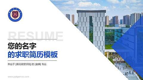 湖北商贸学院教师/学生通用个人简历PPT模板下载