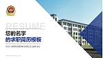 河南司法警官职业学院教师/学生通用个人简历PPT模板下载_幻灯片封面预览图