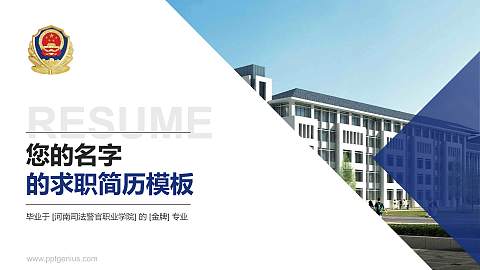 河南司法警官职业学院教师/学生通用个人简历PPT模板下载