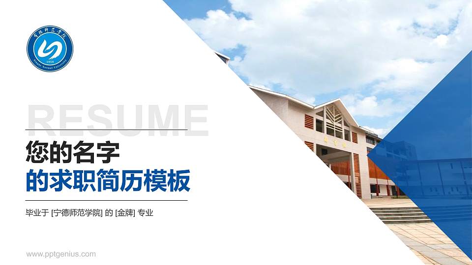 宁德师范学院教师/学生通用个人简历PPT模板下载16:9格式PPT封面效果预览图