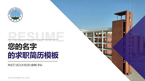 长江大学教师/学生通用个人简历PPT模板下载