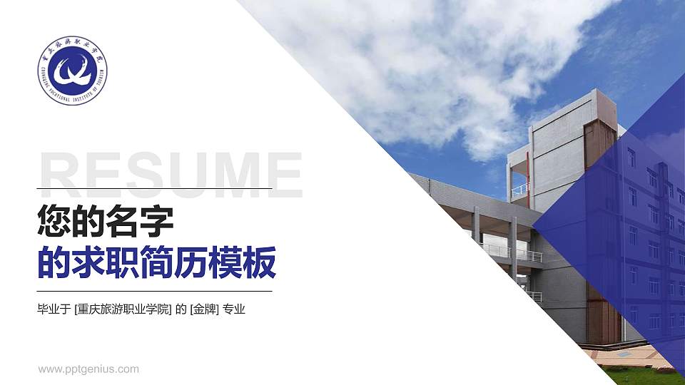 重庆旅游职业学院教师/学生通用个人简历PPT模板下载16:9格式PPT封面效果预览图